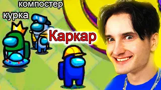 ✅ играю в *АМОНГ АС* с ПОДПИСЧИКАМИ!