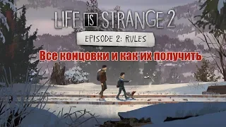 КАК ПОЛУЧИТЬ ВСЕ КОНЦОВКИ Life is Strange 2