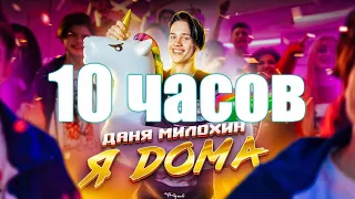 10 ЧАСОВ | Даня Милохин - Я Дома