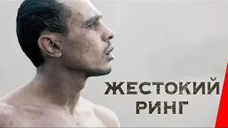 Жестокий ринг / Victor Young Perez (2013)