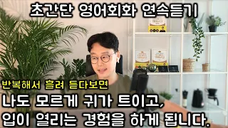 초보를 위한 두단어로 영어 말하기 #1~6 _ 초간단 영어 30문장(연속듣기)