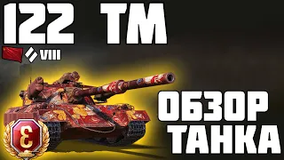 122 ТМ - ОБЗОР ТАНКА! ИМБА ЗА МАРАФОН? World of Tanks!