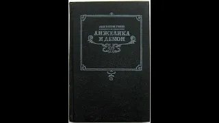 Анжелика и демон. (Серж Голон, А. Науменко, Анн Голон)