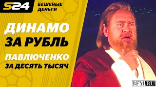 Павлюченко одевается на 10 тысяч | Бешеные деньги #1 | Sport24