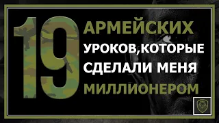 19 Армейских Уроков, которые сделали меня МИЛЛИОНЕРОМ [Советы начинающим предпринимателям]