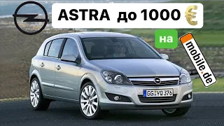 Opel Astra до 1000€🤯 #Розмитнення 2022🛃 Авто з Німеччини🇩🇪Пригон авто, Брокер 🚗 @Alfa_Broker