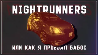 Гонки ценою в СВОБОДУ | NIGHTRUNNERS