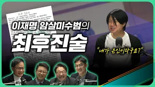 이렇게 된 마당에 주기자 라이브 EP.10ㅣ이재명 암살미수범과의 진실게임ㅣ2024년 4월 1일 월요일