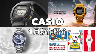 【腕時計】CASIO 2024年1月注目新作！【G-SHOCK】