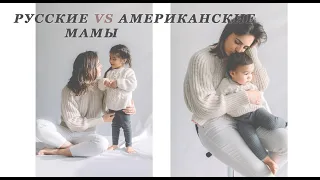 Русские VS Американские мамы | Ольга Рохас | Нью-Йорк