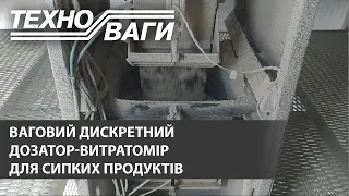 Дозатор-витратомір для сипких продуктів | Weighing discrete dosing machine for loose products