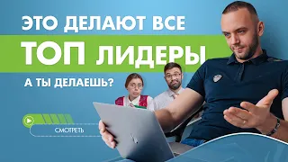 Как стать ТОП лидером в МЛМ? Лидеры молчат об этом