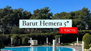 Barut Hemera 5*, Турция, Сиде, 1 часть