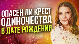 Печать одиночества в дате рождения | Узнайте, будут ли у вас счастливые отношения?