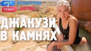 Термальные источники Юты! Орёл и Решка. Перезагрузка. АМЕРИКА