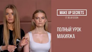 MAKE UP SECRETS | ПОЛНЫЙ УРОК МАКИЯЖА