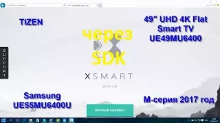Виджет XSmart (новинка через SDK) на Samsung Smart tv UE49MU6400U Tizen M (J,K) серии 2015-2017