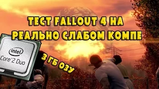 Пойдет ли Fallout 4 на реально слабом пк 2009 года? (Core 2 Duo E7500, GT640)