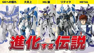 【出し過ぎ注意!!】Hiνガンダム立体物進化の歴史【判別不能】