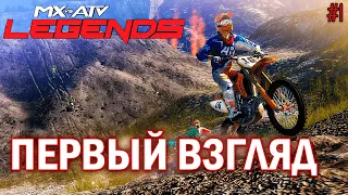 ПЕРВЫЙ ВЗГЛЯД... | MX vs ATV: Legends