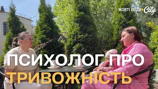 “Серед запитів - тривожність й панічні атаки”: як війна впливає на психологічне здоров’я жовтоводців