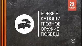 Уроки памяти "Боевые Катюши-грозное оружие Победы", посвященные 75-летию Победы в ВОВ 1941-1945гг.