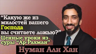 “Какую же из милостей вашего Господа вы считаете ложью?"  Уроки из суры ”Ар-Рахман". Нуман Али Хан