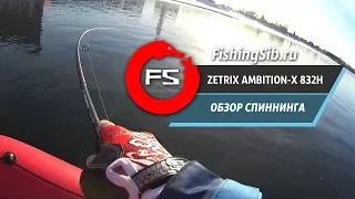 Обзор спиннинга Zetrix Ambition-X 832H | FishingSib видео