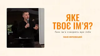 Павло Морозовський - Яке твоє ім'я?