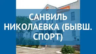 САНВИЛЬ НИКОЛАЕВКА (БЫВШ. СПОРТ) 3* Крым обзор – САНВИЛЬ НИКОЛАЕВКА (БЫВШ. СПОРТ) 3 Крым видео обзор