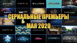 СЕРИАЛЬНЫЕ ПРЕМЬЕРЫ МАЯ 2020 - 28 СЕРИАЛОВ.