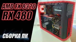 Собрал ПК на AMD FX 8320 и RX 480