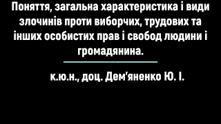 к.ю.н., доц. Дем'яненко Ю. І. "Злочини проти конституційних прав і свобод людини і громадянина"