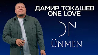 Дамир  Токашев - One love - Unmen