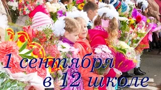 День знаний в 12 школе (Челябинск)