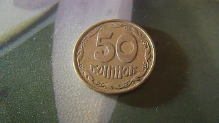 50 копеек 1992 Украина