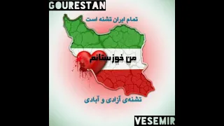 Gourestan - گورستان (صدایی برای خوزستان)