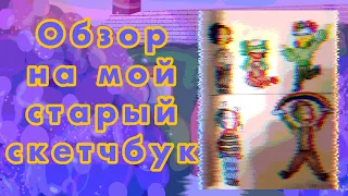 ♡Обзор на мой старый  скетчбук 1/?  //Juli_1232♡