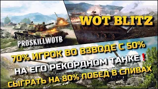 🔴Tanks | WoT Blitz 70% ИГРОК ВО ВЗВОДЕ С 50% НА ЕГО РЕКОРДНОМ ТАНКЕ❗️СЫГРАТЬ НА 80% ПОБЕД В СЛИВАХ