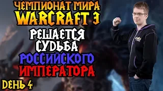 Решается судьба Императора. WGL Winter 2019. День 4