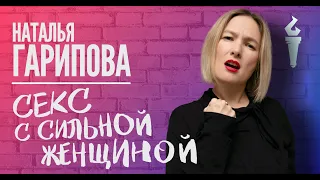 Наталья Гарипова Stand Up Cекс с сильной женщиной