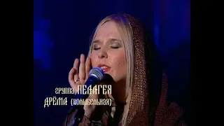 гр.ПЕЛАГЕЯ - Дрёма (концерт "Тропы" 2009)(sub.)