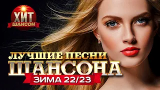 Лучшие Песни Шансона Зима 22 /23