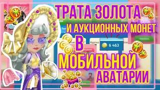 ||✨️ТРАТА ЗОЛОТА И АУКЦИОННЫХ МОНЕТ В МОБИЛЬНОЙ АВАТАРИИ✨️!! ПОТРАТИЛА 6 ТЫСЯЧ ЗОЛОТА?😱||