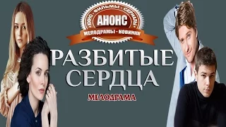 Разбитые сердца (2016) Трейлер - Русский сериал