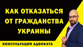 Как отказаться от гражданства Украины?