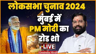 LIVE | PM Modi का Mumbai में Roadshow | Eknath Shinde | Lok Sabha Election 2024 | BJP | वनइंडिया