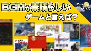 【ゲーム音楽】BGMが凄い名作ゲーム7選【第161回-ゲーム夜話】