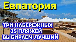 ЕВПАТОРИЯ СЕГОДНЯ. ЛУЧШИЙ/ХУДШИЙ пляж! Набережная ТЕРЕШКОВОЙ. Что с ней? НАЧАЛО СЕЗОНА. КРЫМ 2021.