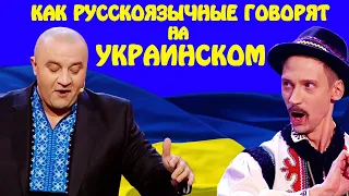 РУССКОЯЗЫЧНЫЕ ПЫТАЮТЬСЯ ГОВОРИТЬ НА УКРАИНСКОМ! Как решают проблему языка в Украине | Приколы 2021